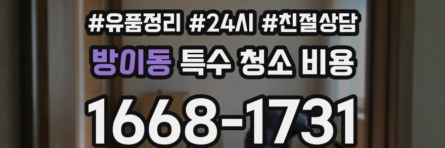 방이동 특수 청소 비용