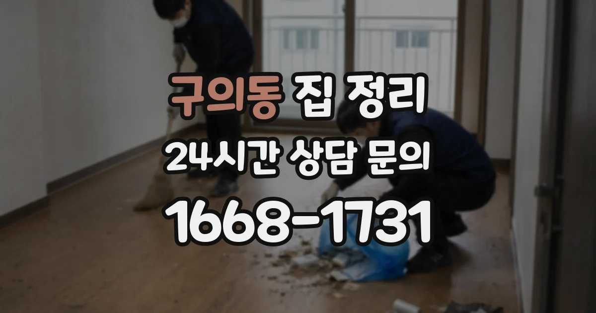 구의동 집 정리