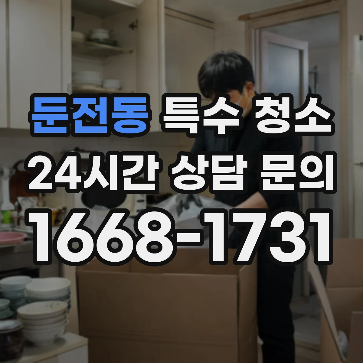 둔전동 특수 청소