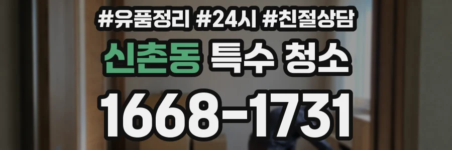 신촌동 특수 청소