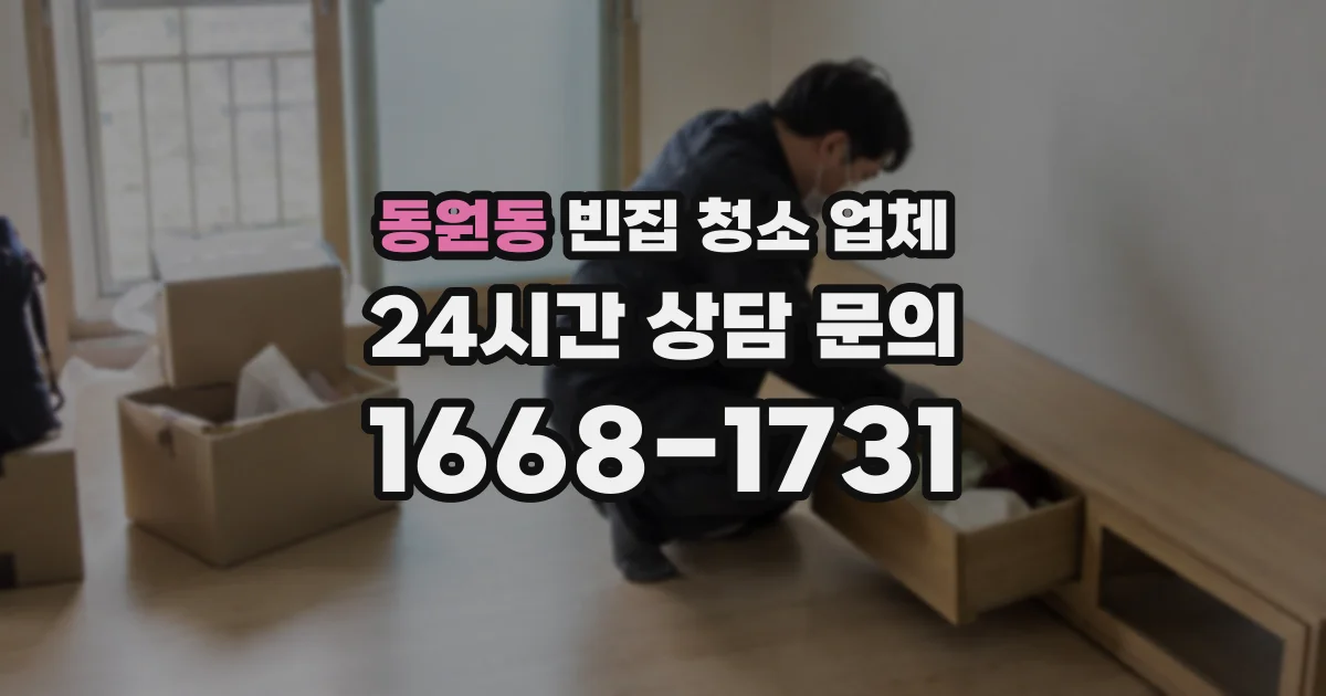 동원동 빈집 청소 업체