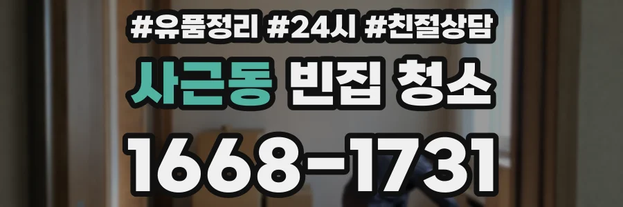사근동 빈집 청소