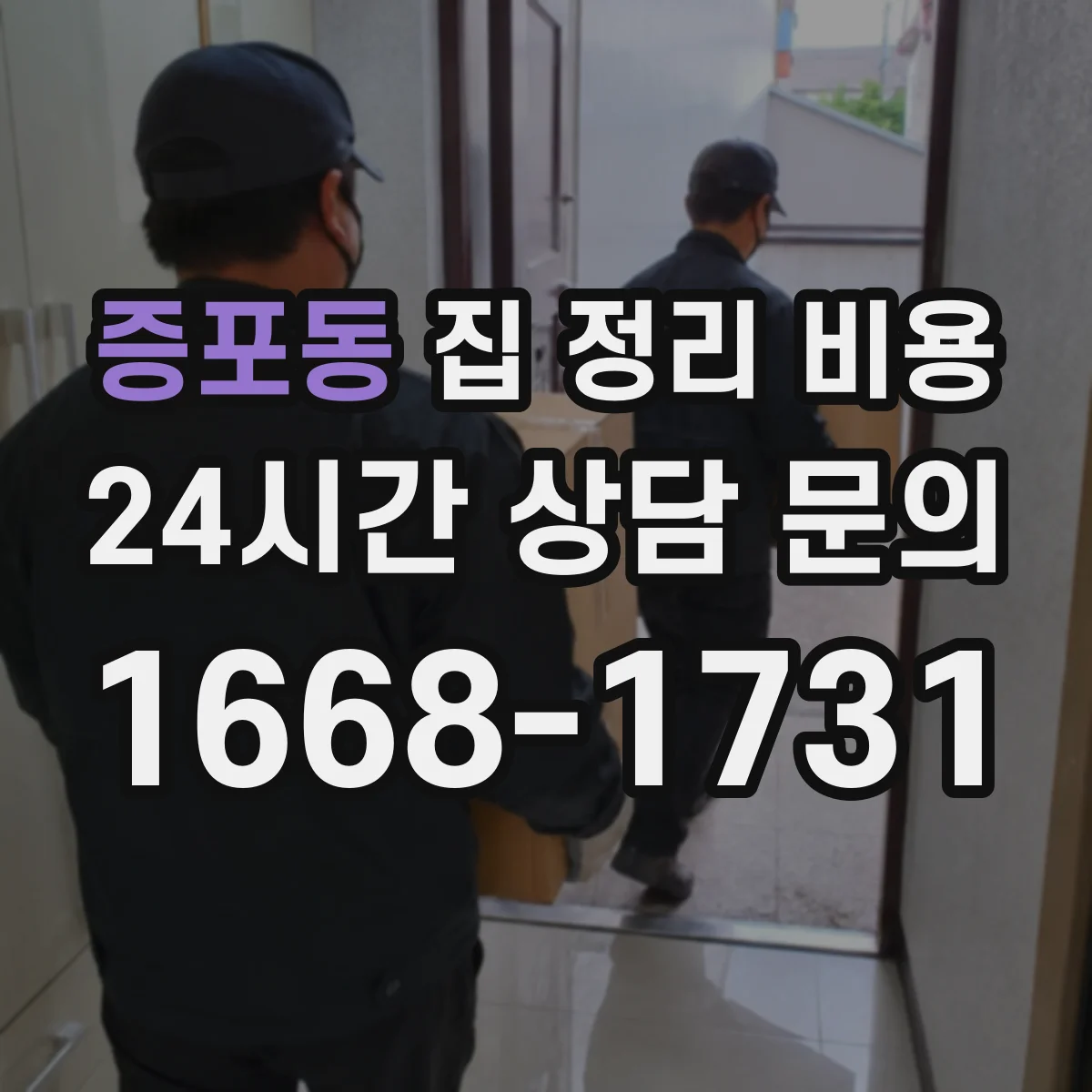 증포동 집 정리 비용