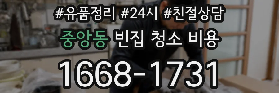 중앙동 빈집 청소 비용
