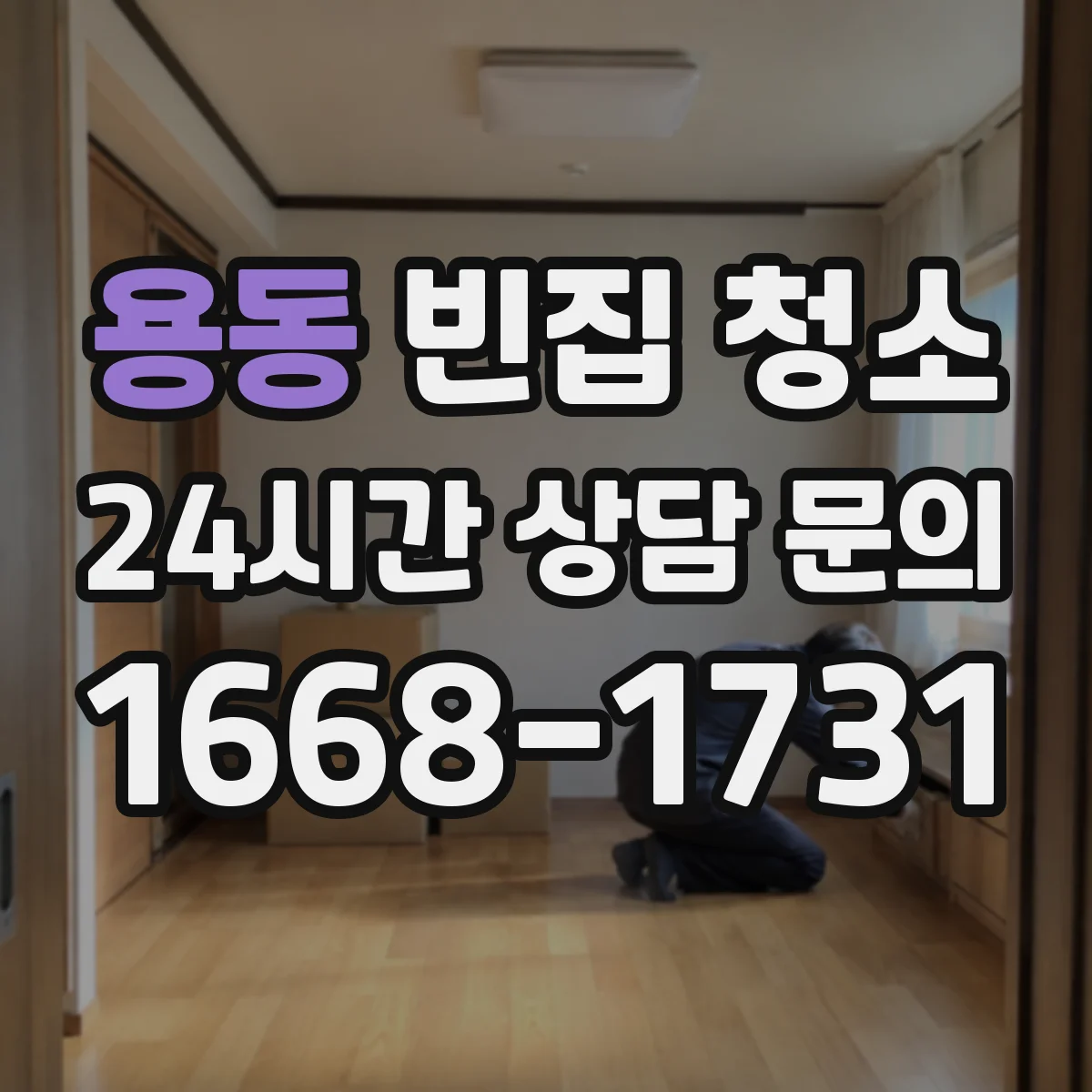 용동 빈집 청소