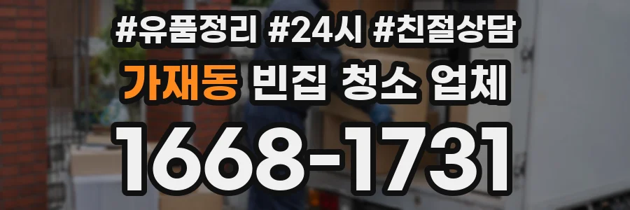 가재동 빈집 청소 업체