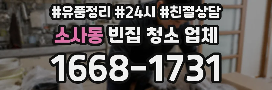 소사동 빈집 청소 업체