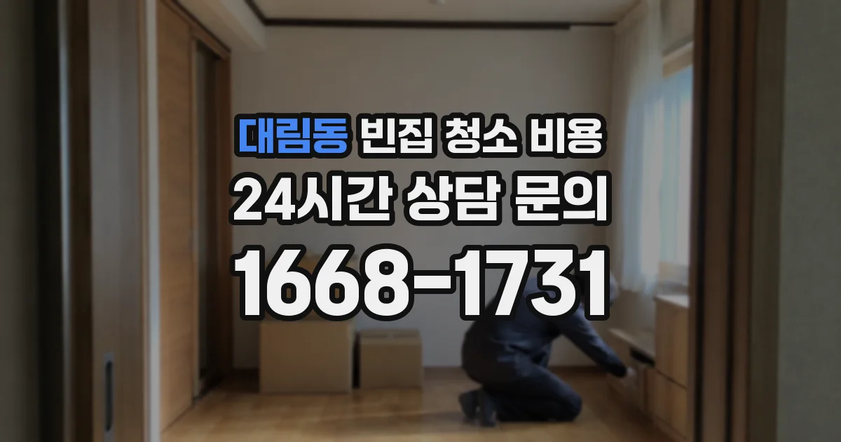 대림동 빈집 청소 비용