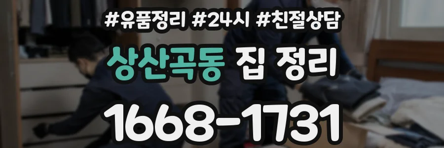 상산곡동 집 정리