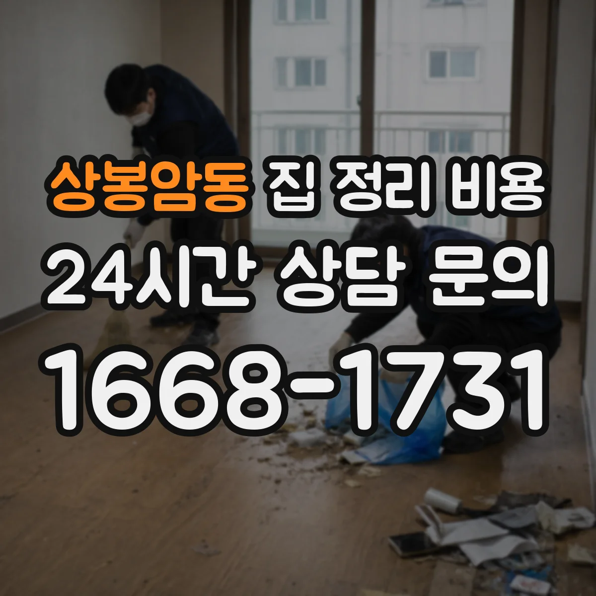 상봉암동 집 정리 비용