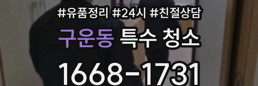 구운동 특수 청소