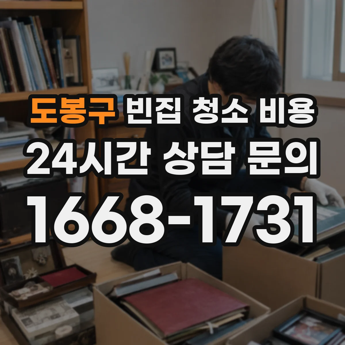 도봉구 빈집 청소 비용