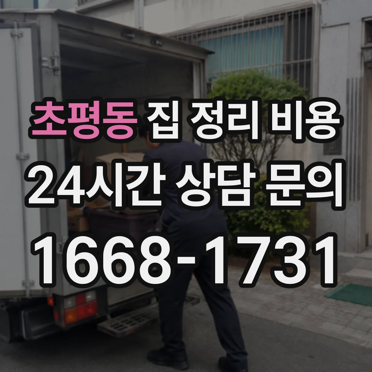초평동 집 정리 비용