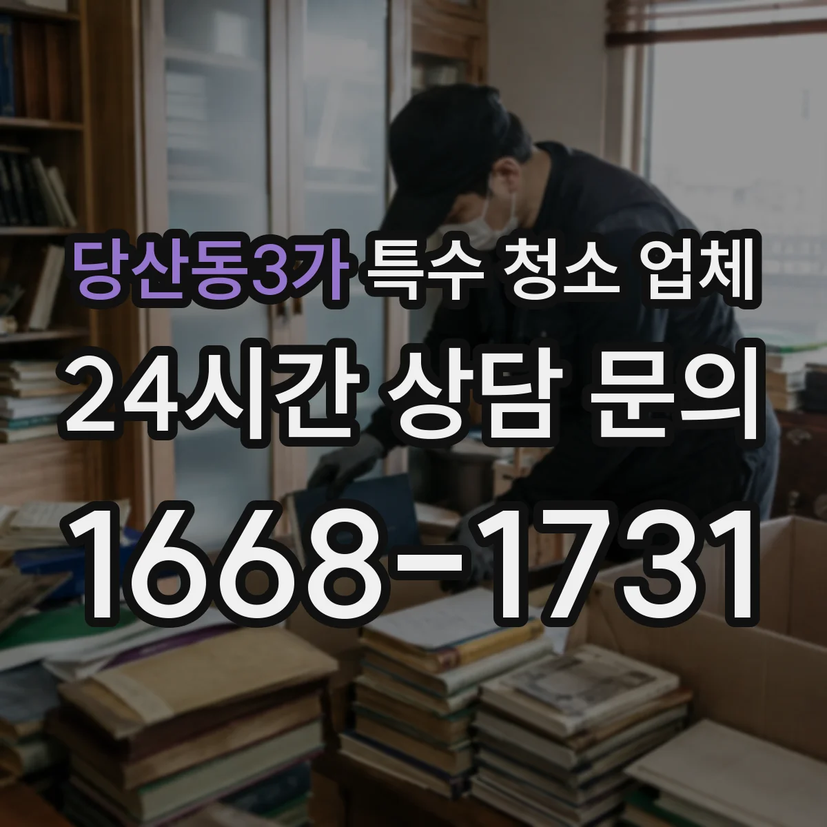 당산동3가 특수 청소 업체