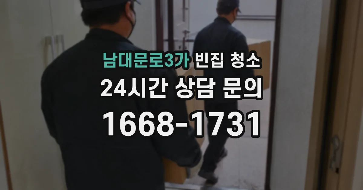 남대문로3가 빈집 청소