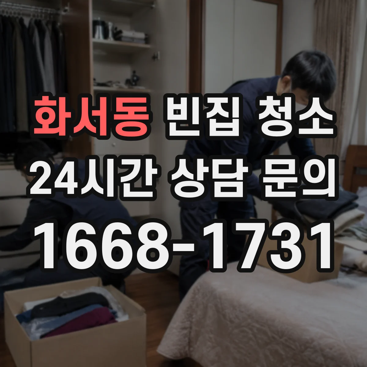 화서동 빈집 청소