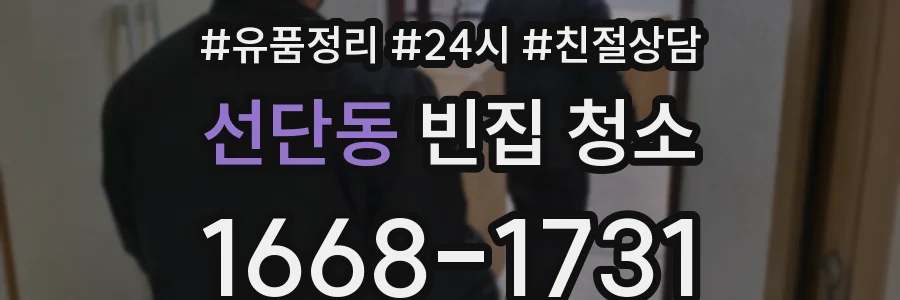 선단동 빈집 청소