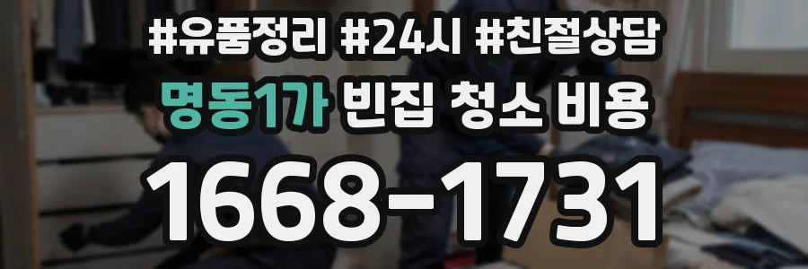 명동1가 빈집 청소 비용