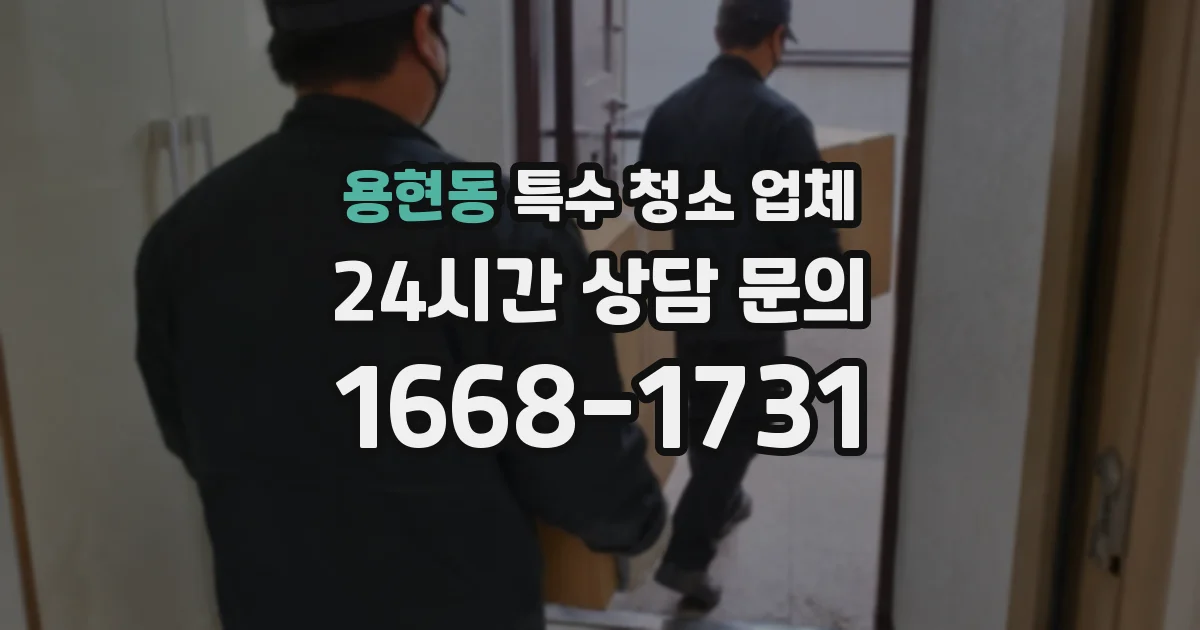 용현동 특수 청소 업체