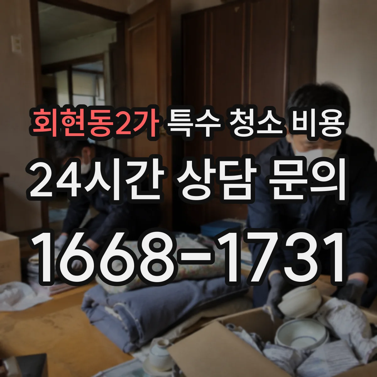 회현동2가 특수 청소 비용