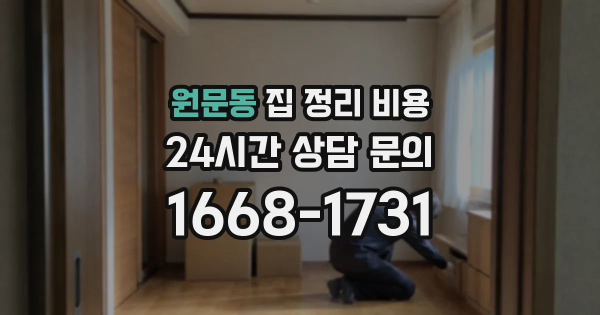 원문동 집 정리 비용