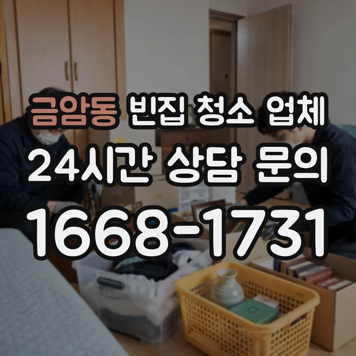 금암동 빈집 청소 업체