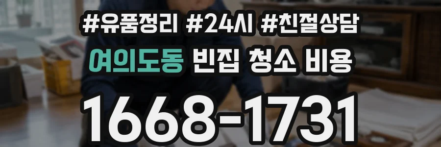 여의도동 빈집 청소 비용