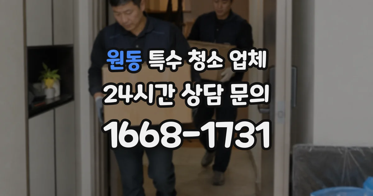 원동 특수 청소 업체