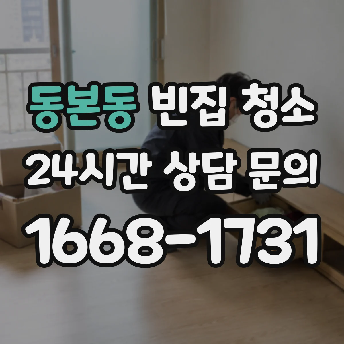 동본동 빈집 청소