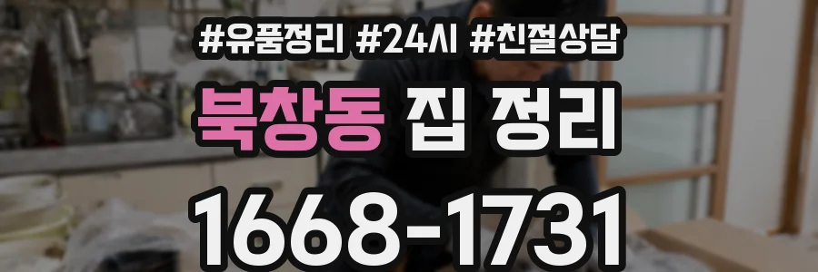 북창동 집 정리