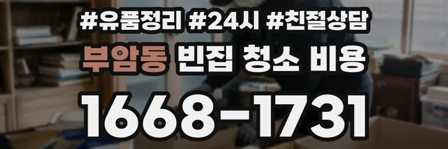 부암동 빈집 청소 비용