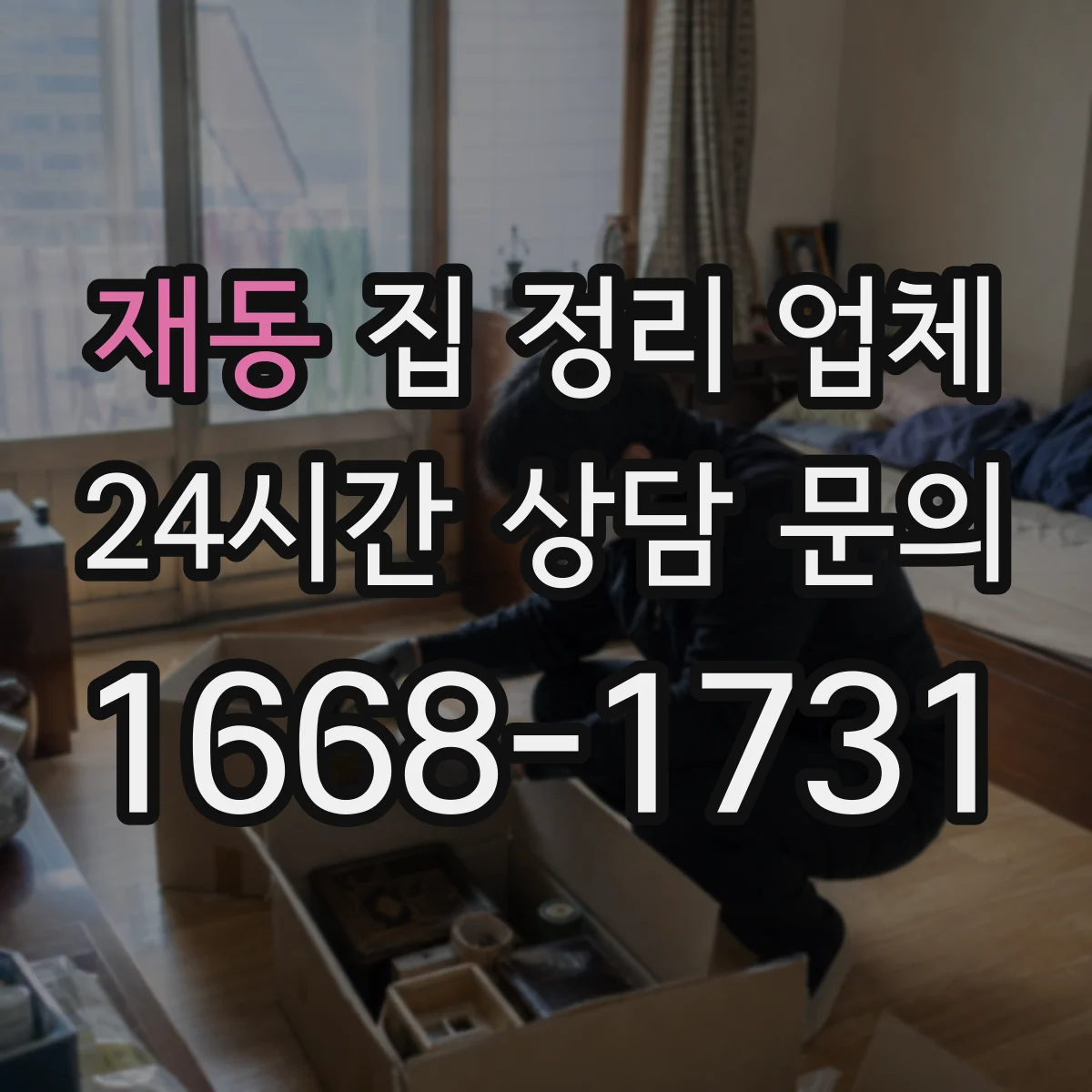 재동 집 정리 업체