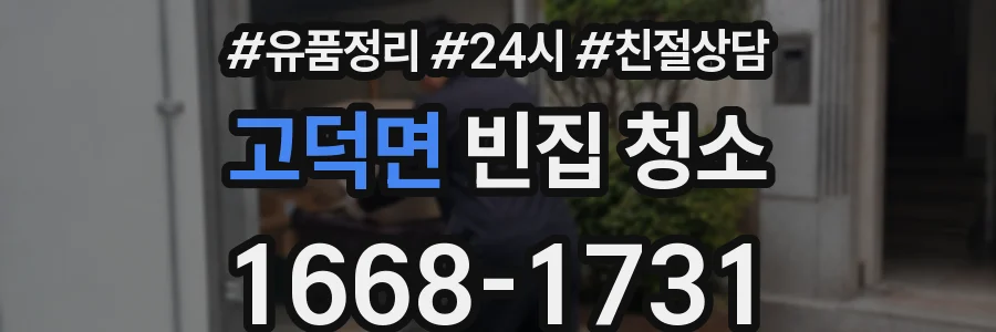 고덕면 빈집 청소
