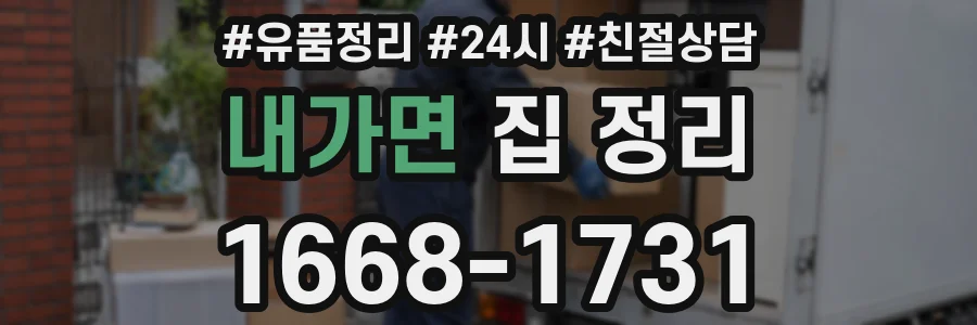 내가면 집 정리