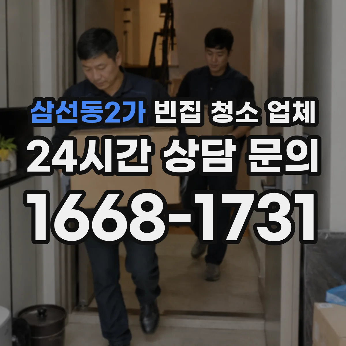 삼선동2가 빈집 청소 업체