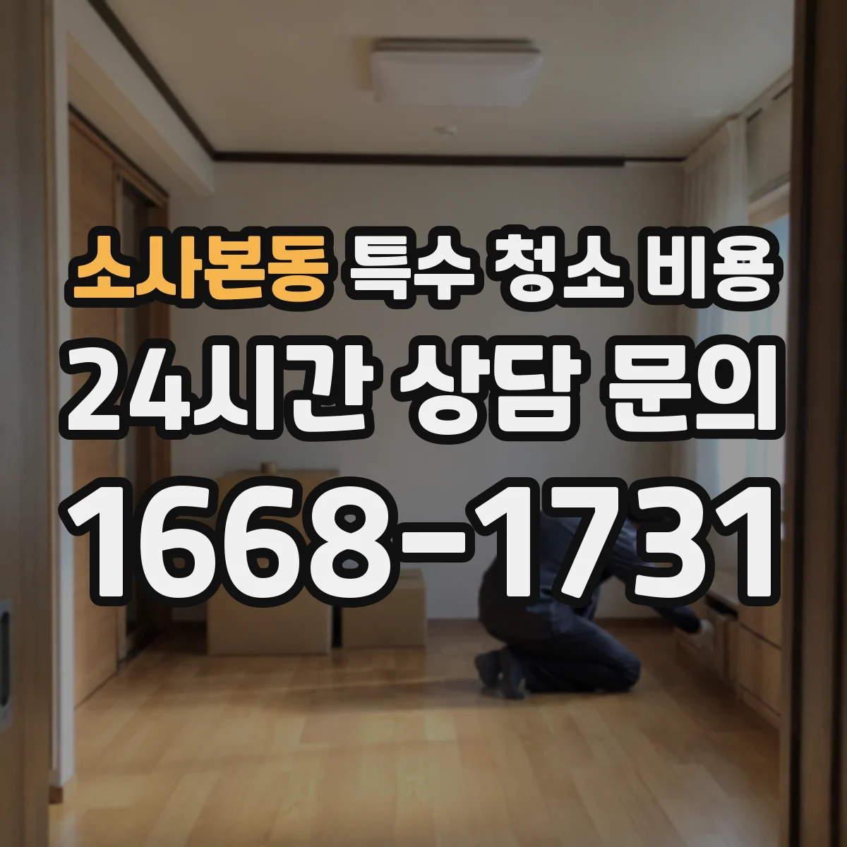 소사본동 특수 청소 비용