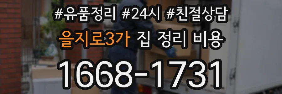을지로3가 집 정리 비용