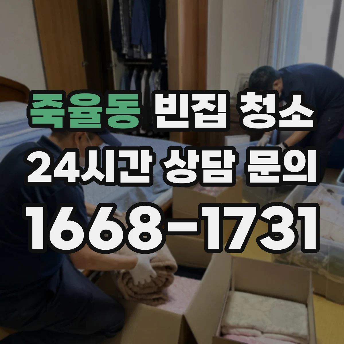 죽율동 빈집 청소