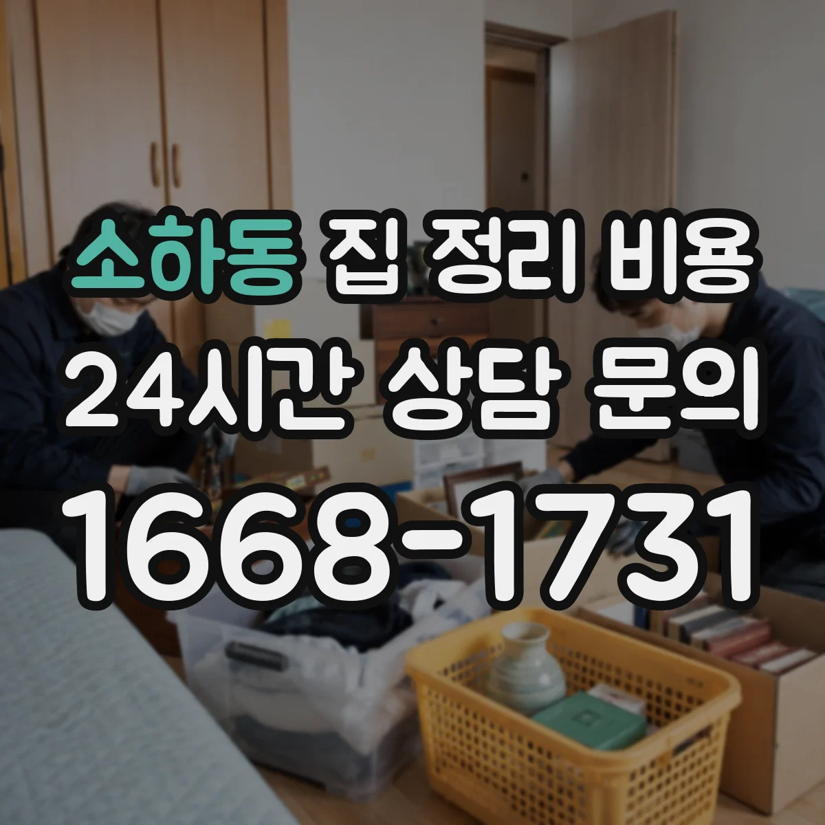 소하동 집 정리 비용