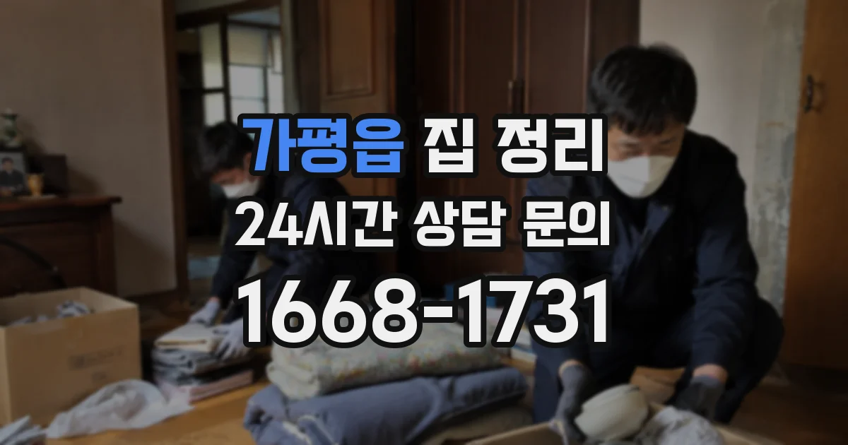 가평읍 집 정리