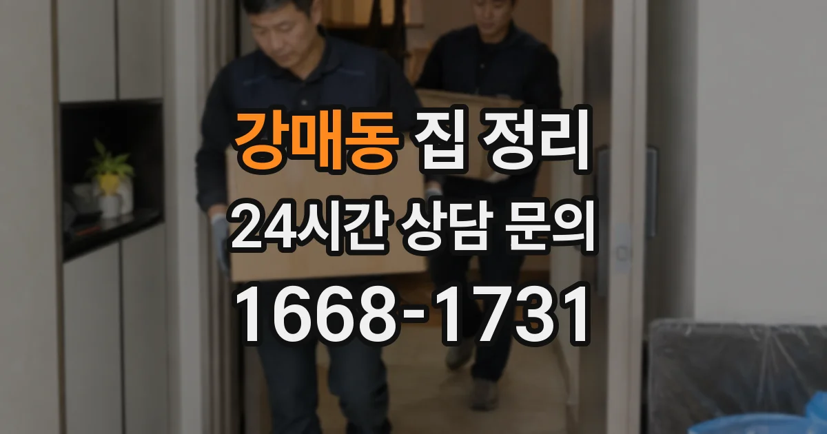 강매동 집 정리
