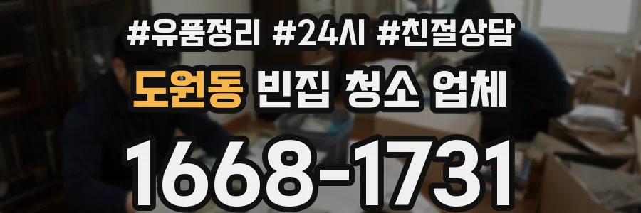 도원동 빈집 청소 업체
