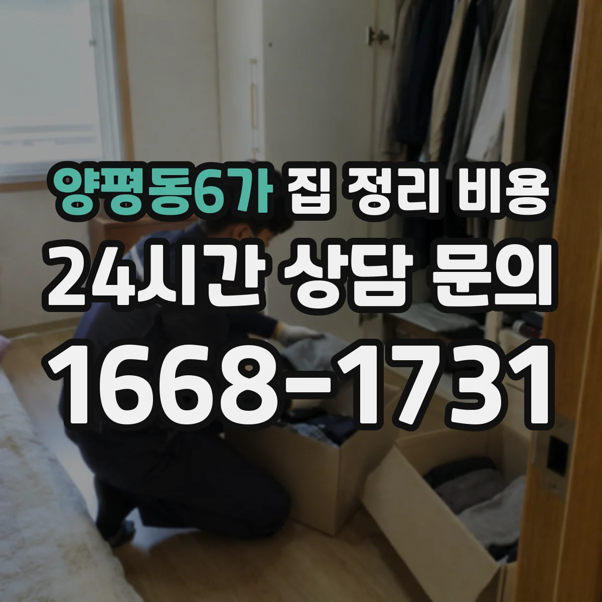 양평동6가 집 정리 비용