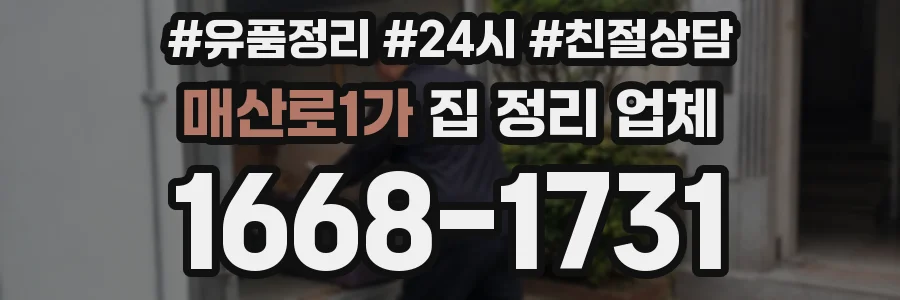 매산로1가 집 정리 업체