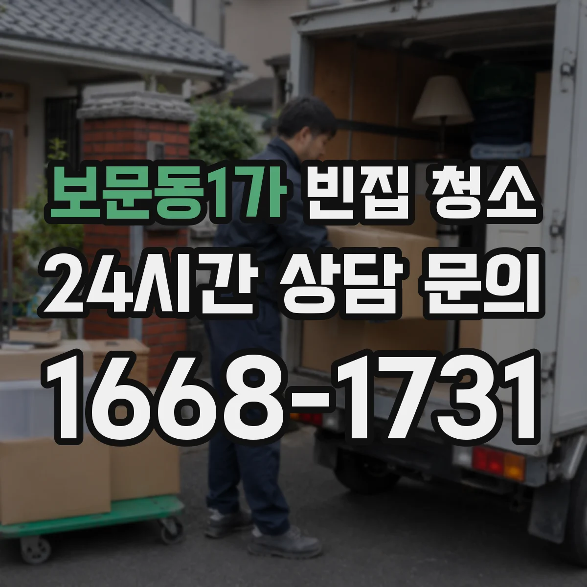 보문동1가 빈집 청소