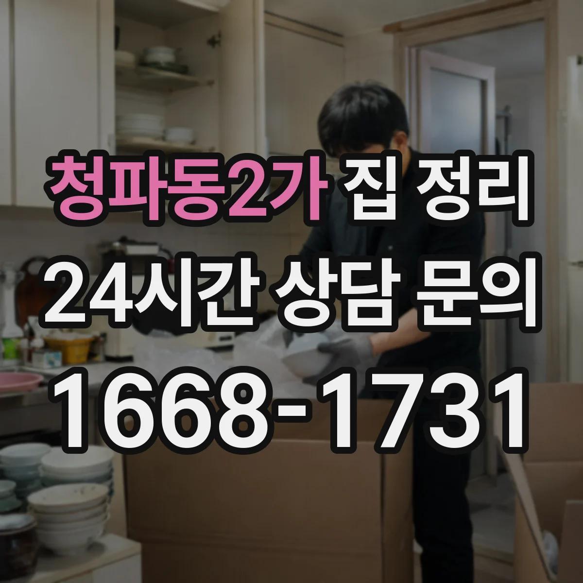 청파동2가 집 정리