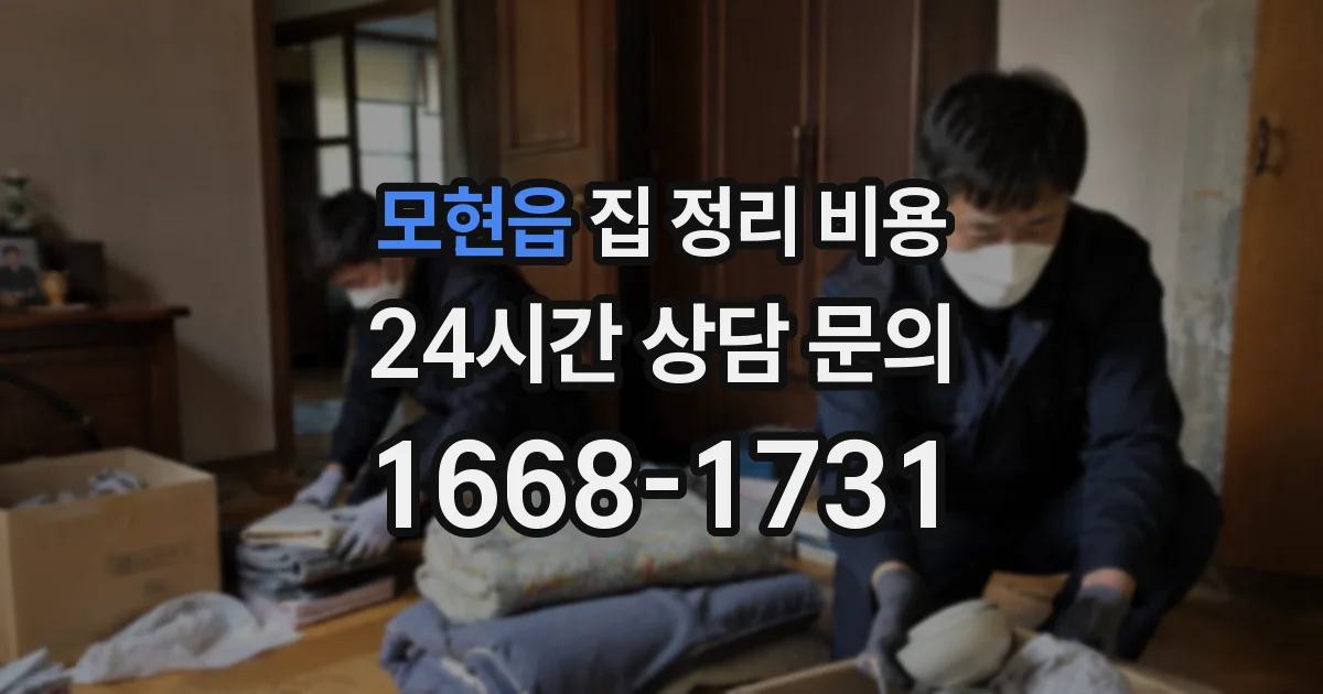 모현읍 집 정리 비용
