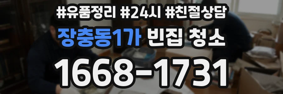 장충동1가 빈집 청소