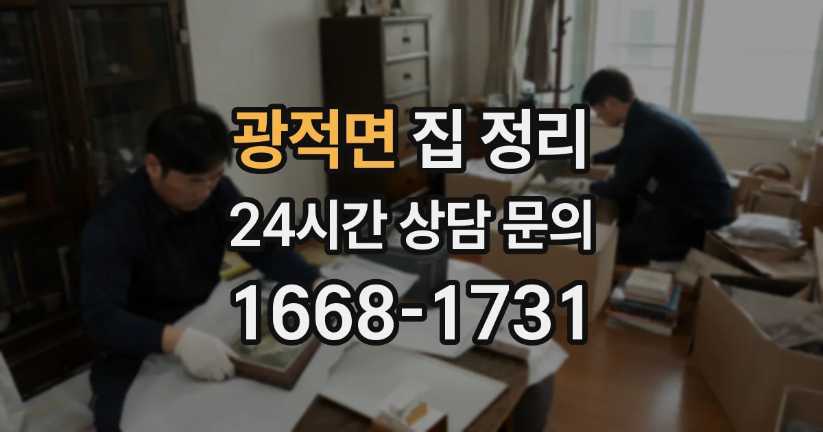 광적면 집 정리