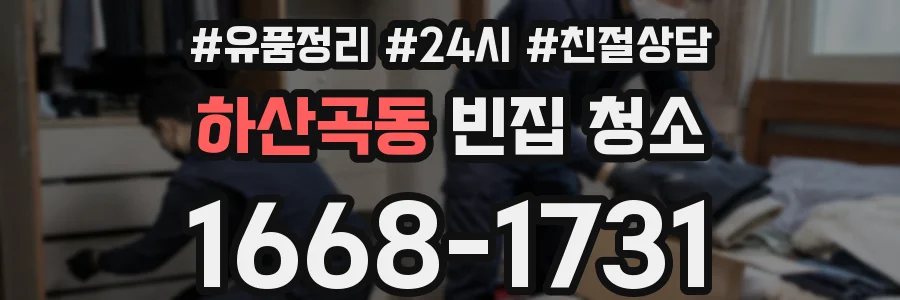 하산곡동 빈집 청소